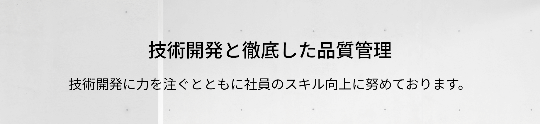 技術開発と徹底した品質管理
